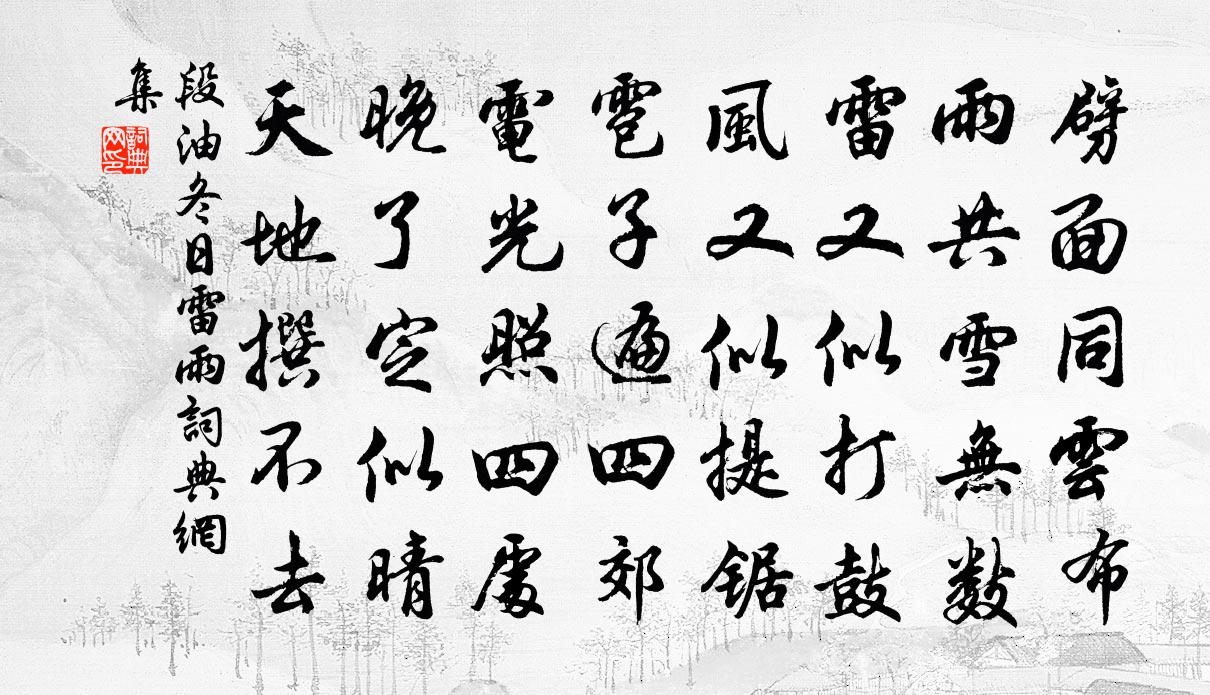 段油冬日雷雨书法作品欣赏