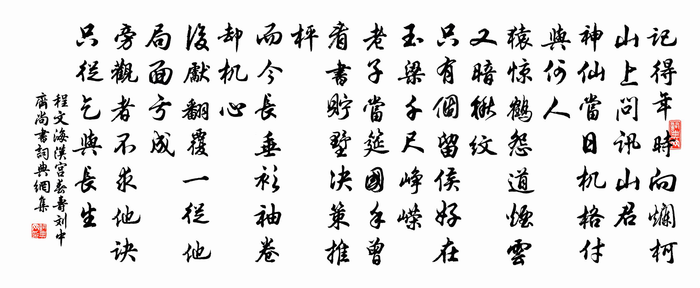 程文海汉宫春 寿刘中齐尚书书法作品欣赏