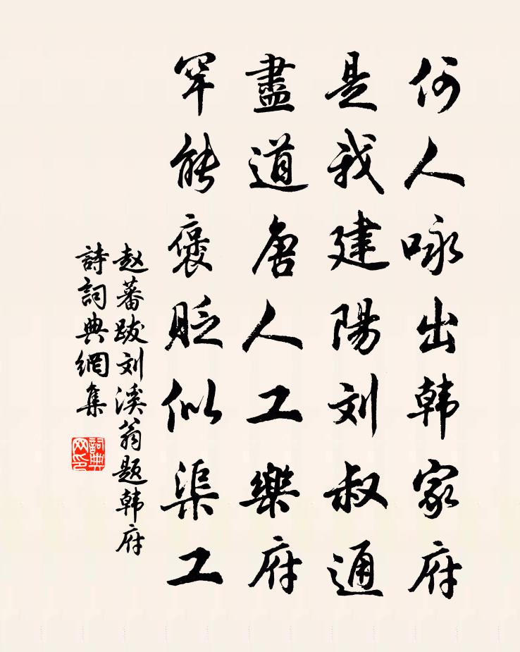 赵蕃跋刘溪翁题韩府诗书法作品欣赏