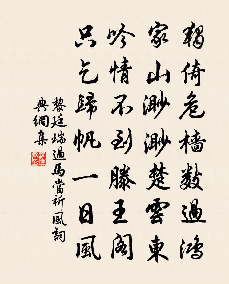 黎廷瑞过马当祈风书法作品欣赏