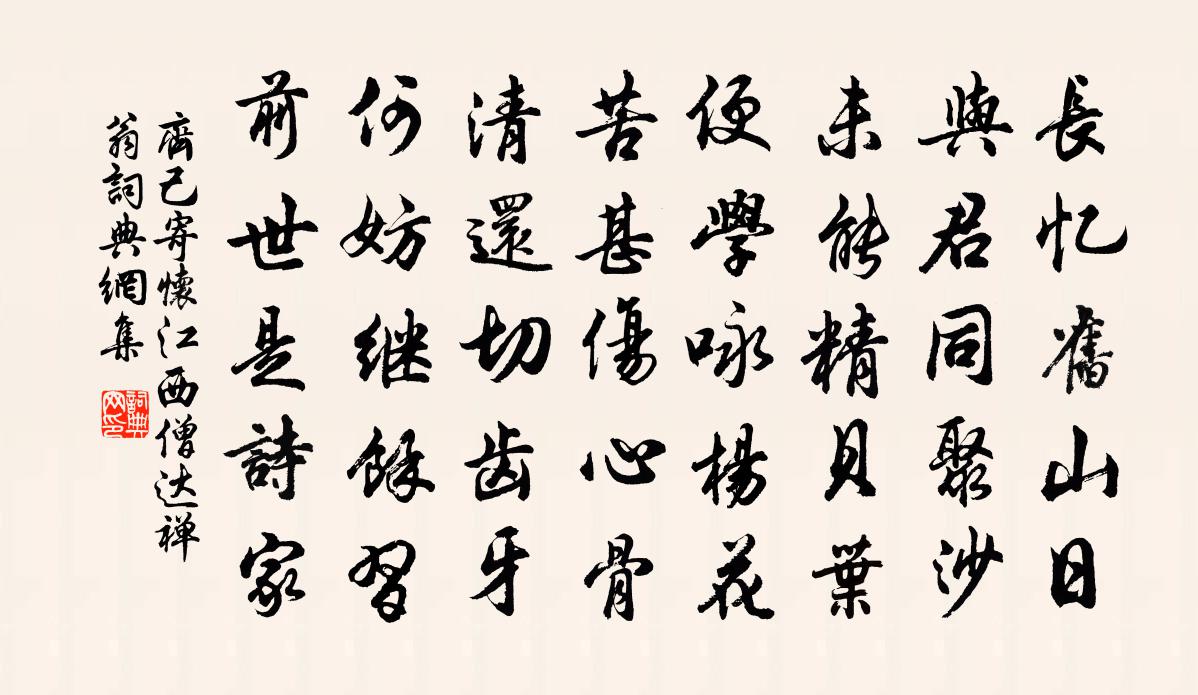 齐己寄怀江西僧达禅翁书法作品欣赏