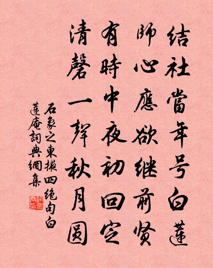 石象之东掖四绝句白莲庵书法作品欣赏