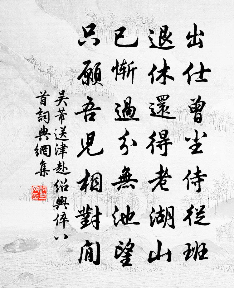 吴芾送津赴绍兴倅八首书法作品欣赏