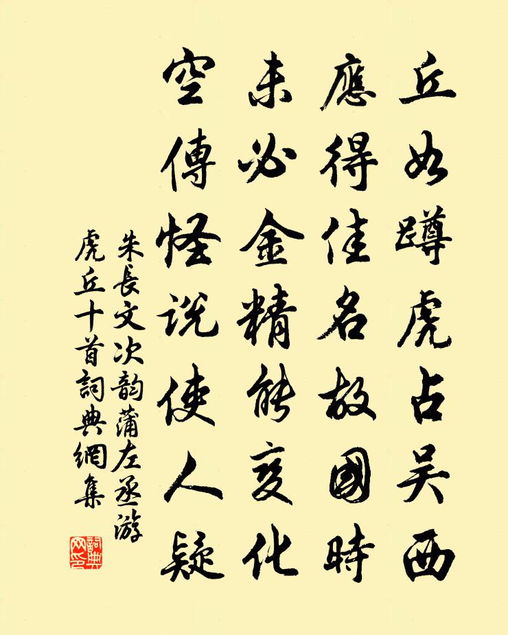 朱长文次韵蒲左丞游虎丘十首书法作品欣赏