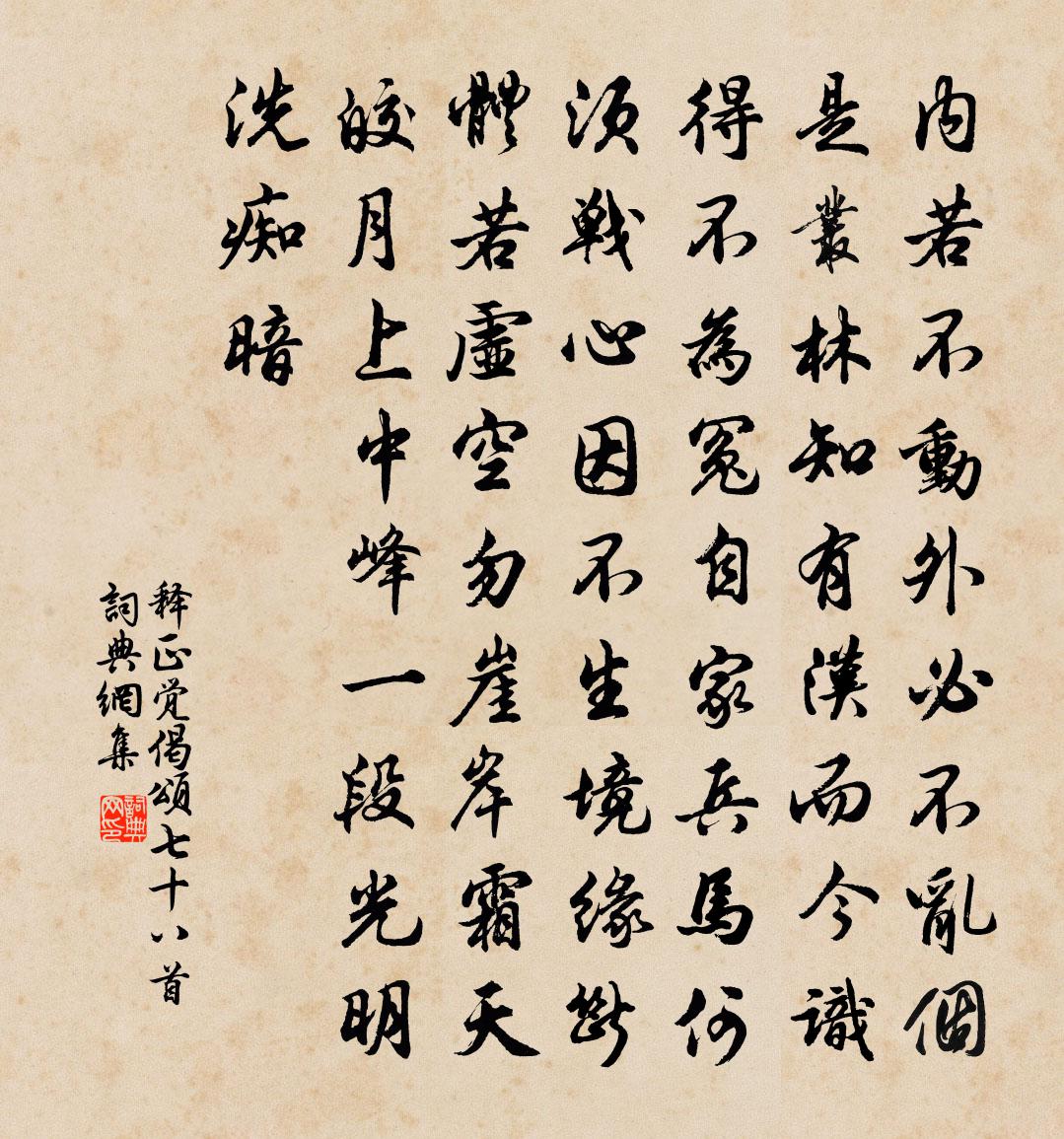 释正觉偈颂七十八首书法作品欣赏