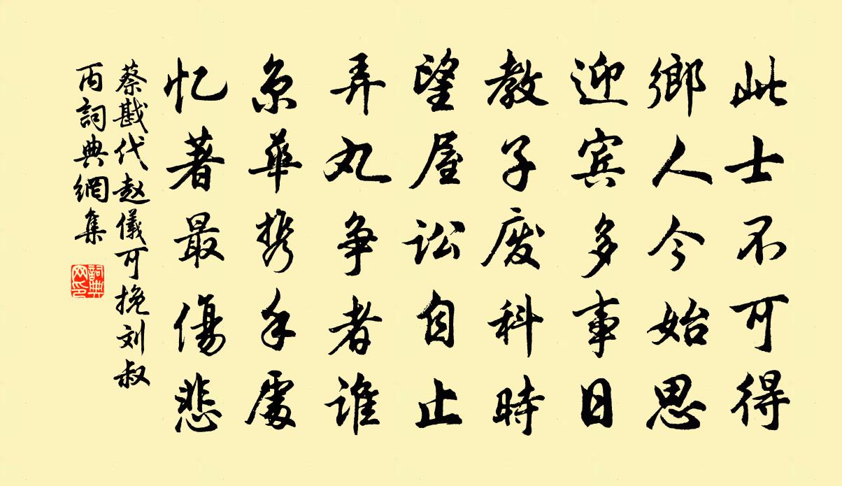 蔡戡代赵仪可挽刘叔丙书法作品欣赏