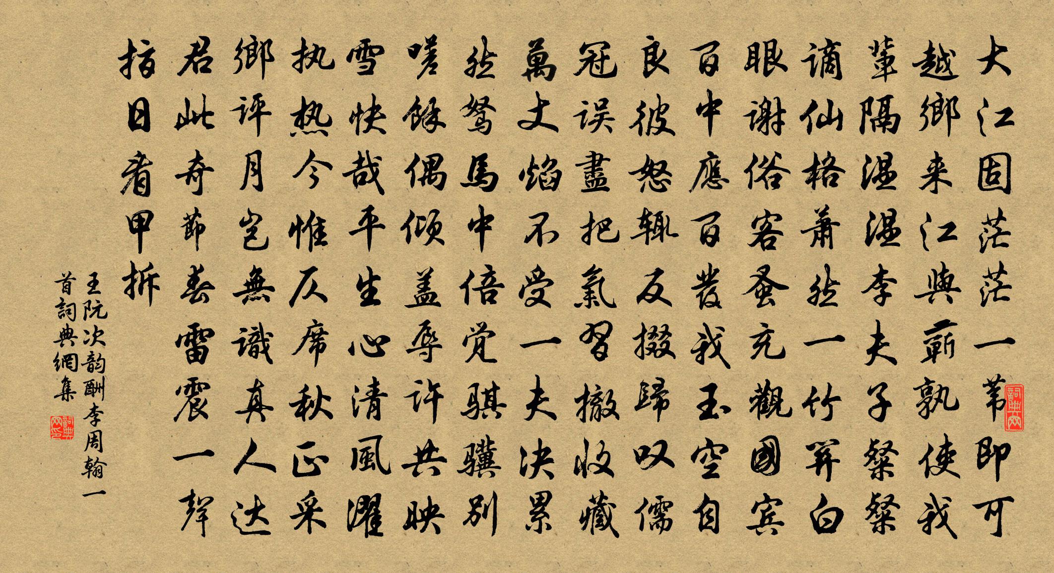 王阮次韵酬李周翰一首书法作品欣赏