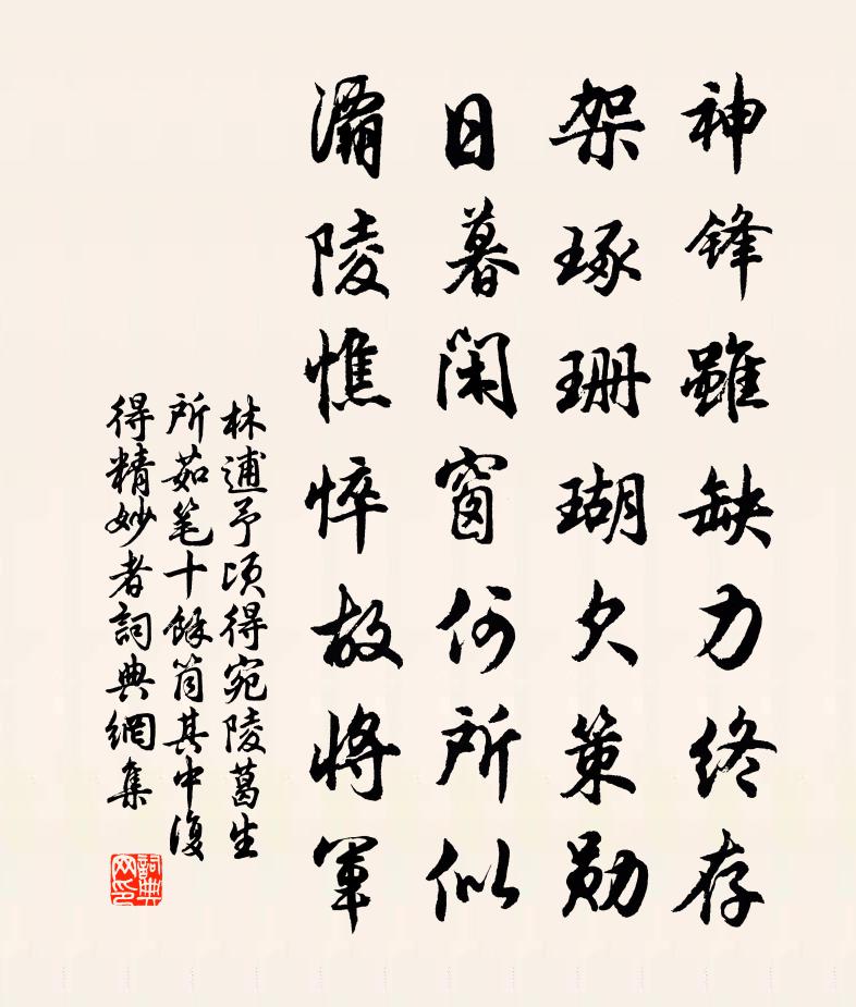 林逋予顷得宛陵葛生所茹笔十余筒其中复得精妙者书法作品欣赏