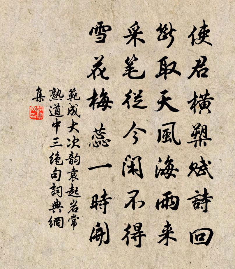 范成大次韵袁起岩常熟道中三绝句书法作品欣赏