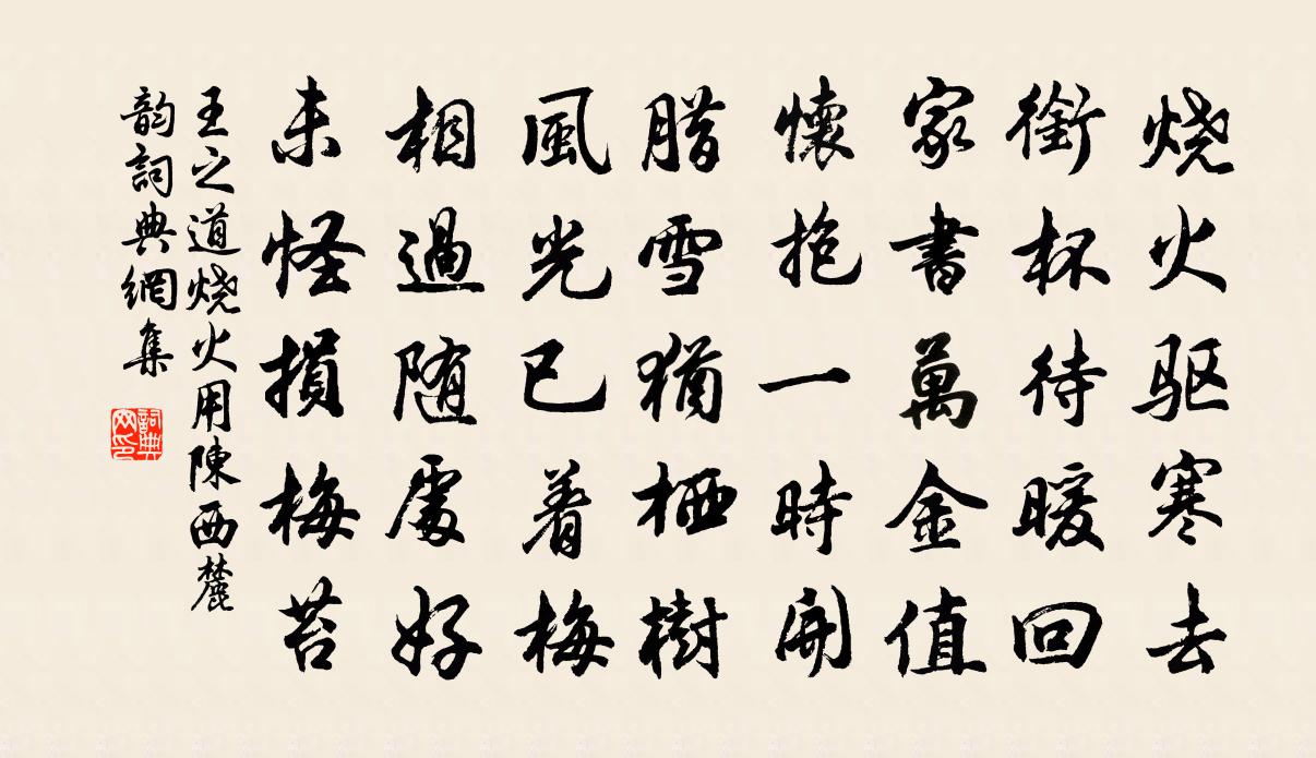 王之道烧火用陈西麓韵书法作品欣赏