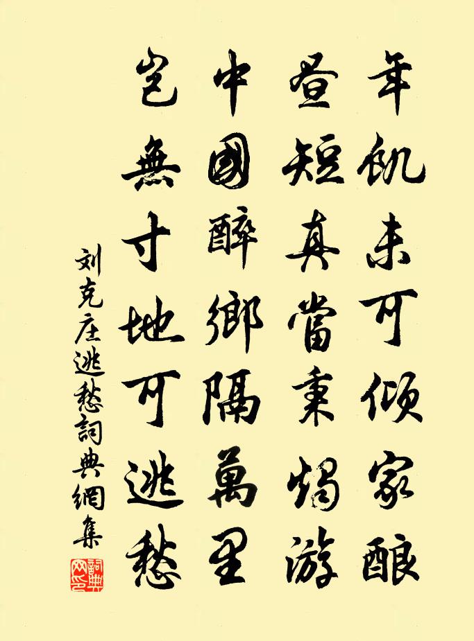 刘克庄逃愁书法作品欣赏