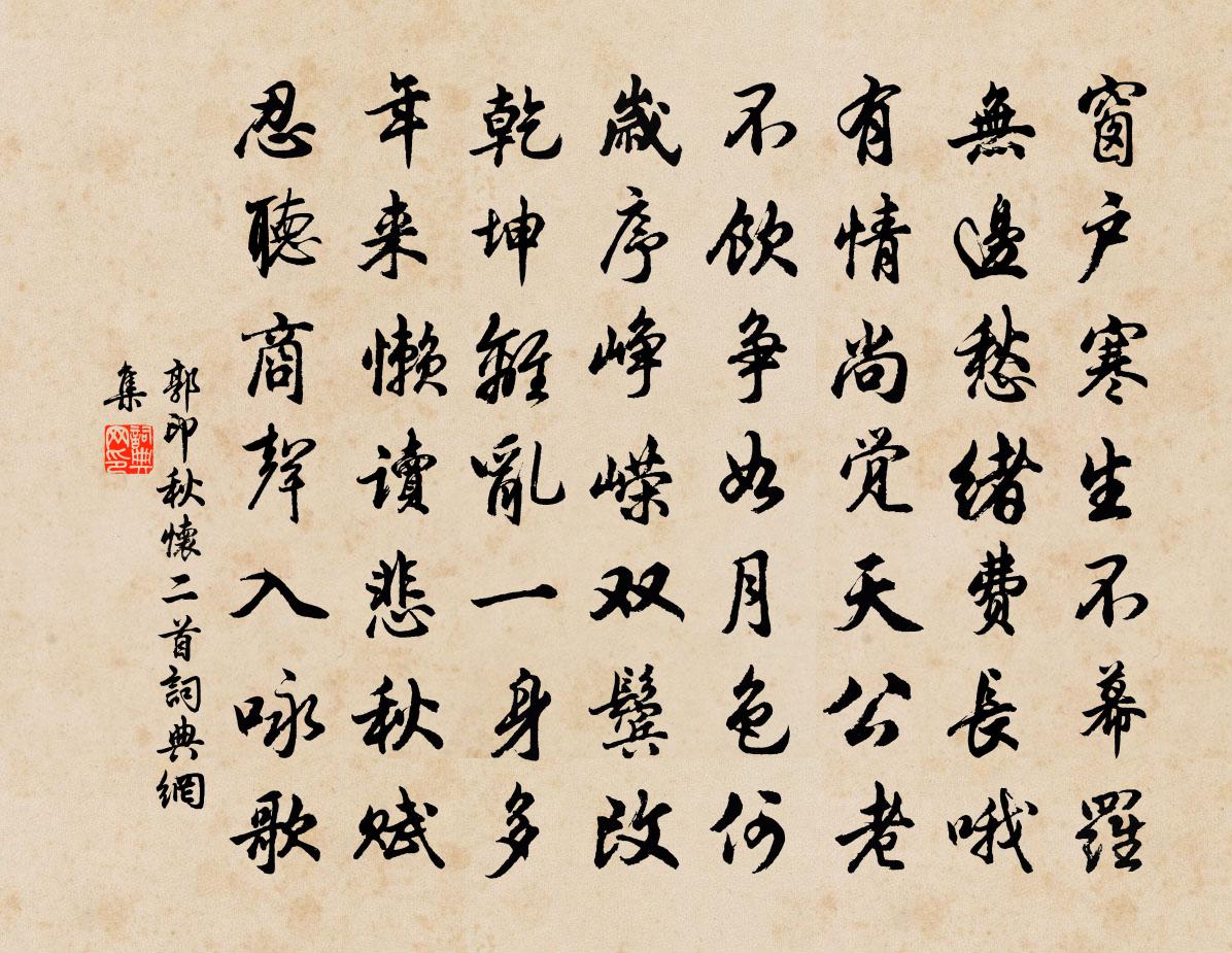 郭印秋怀二首书法作品欣赏