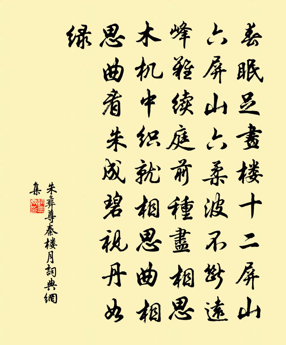 朱彝尊秦楼月书法作品欣赏