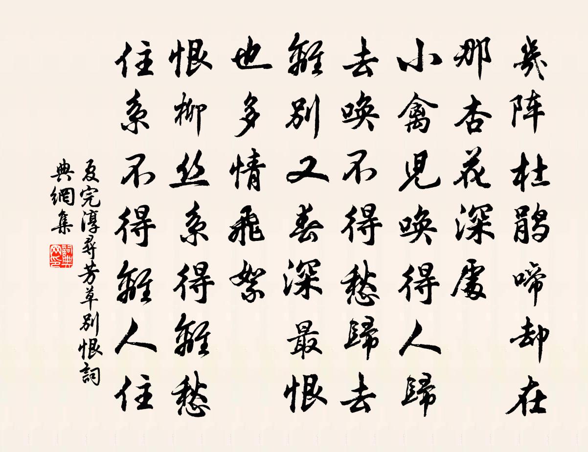 夏完淳寻芳草 别恨书法作品欣赏