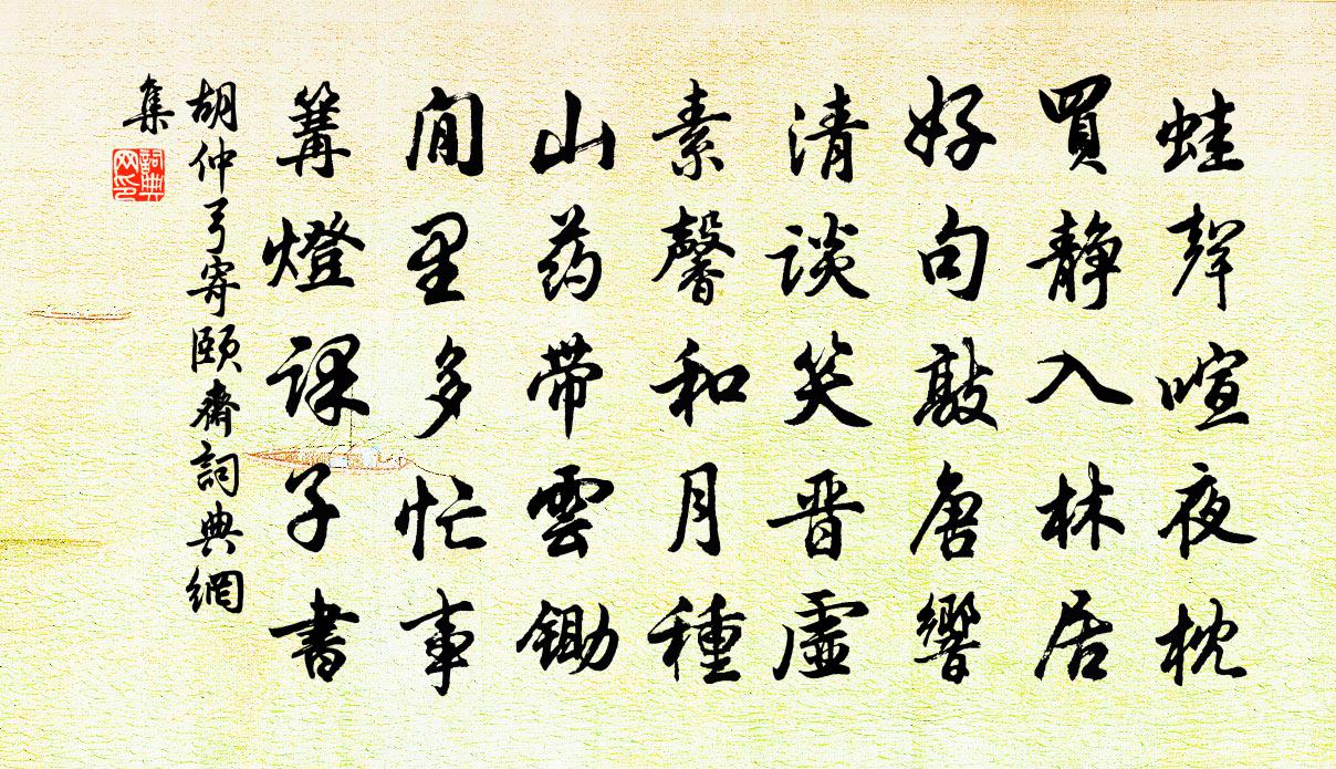 胡仲弓寄颐斋书法作品欣赏