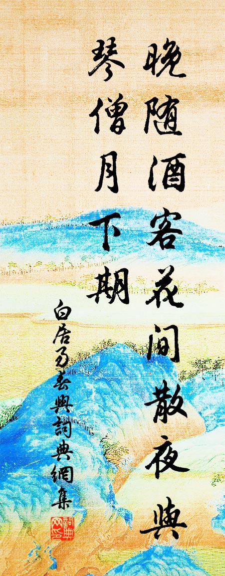 白居易春兴书法作品欣赏