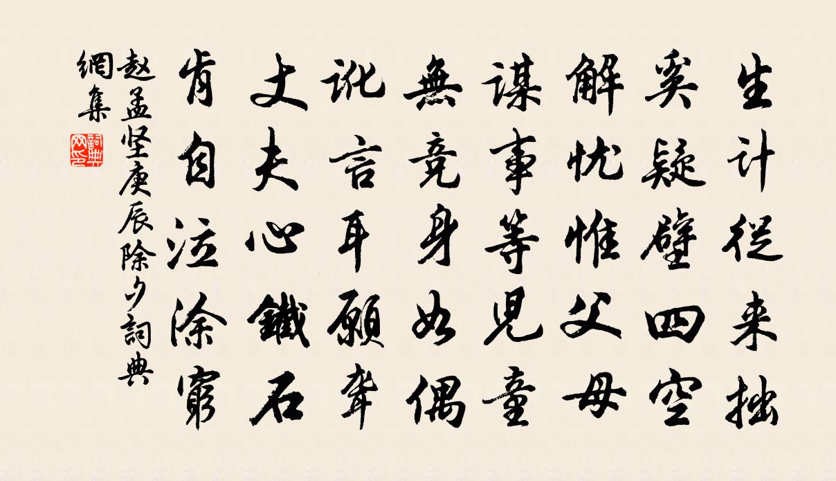 赵孟坚庚辰除夕书法作品欣赏