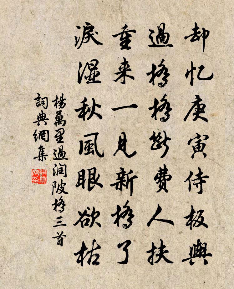 杨万里过润陂桥三首书法作品欣赏