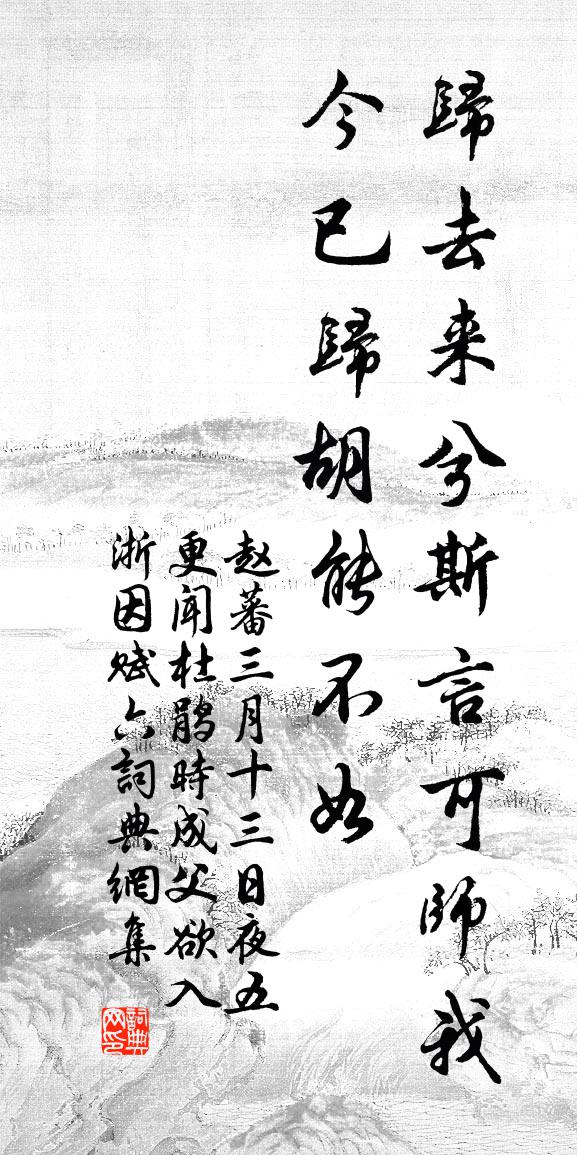 赵蕃三月十三日夜五更闻杜鹃时成父欲入浙因赋六书法作品欣赏