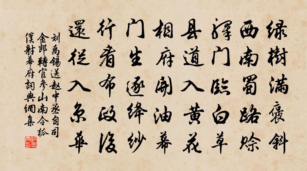刘禹锡送赵中丞自司金郎转官参山南令狐仆射幕府书法作品欣赏