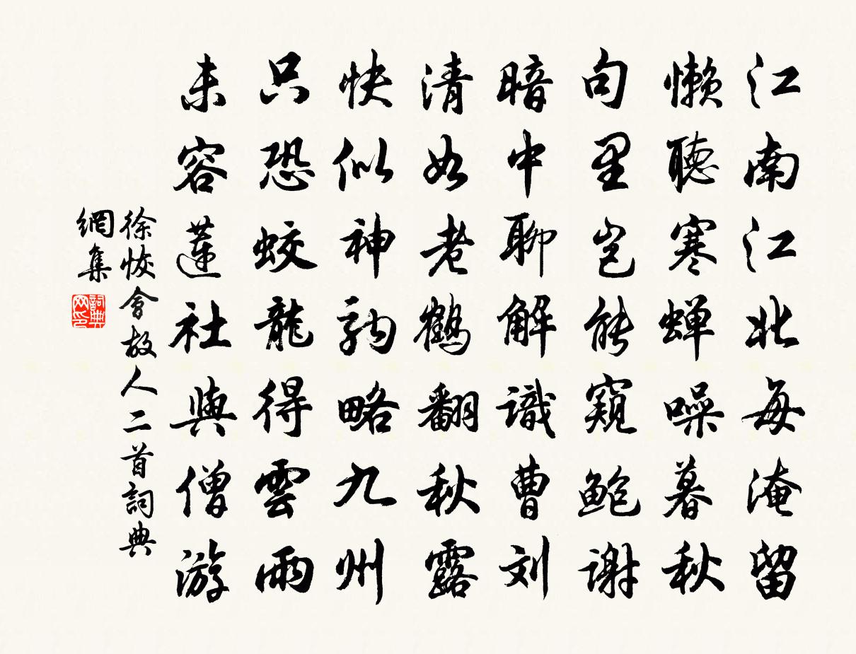 徐恢会故人二首书法作品欣赏