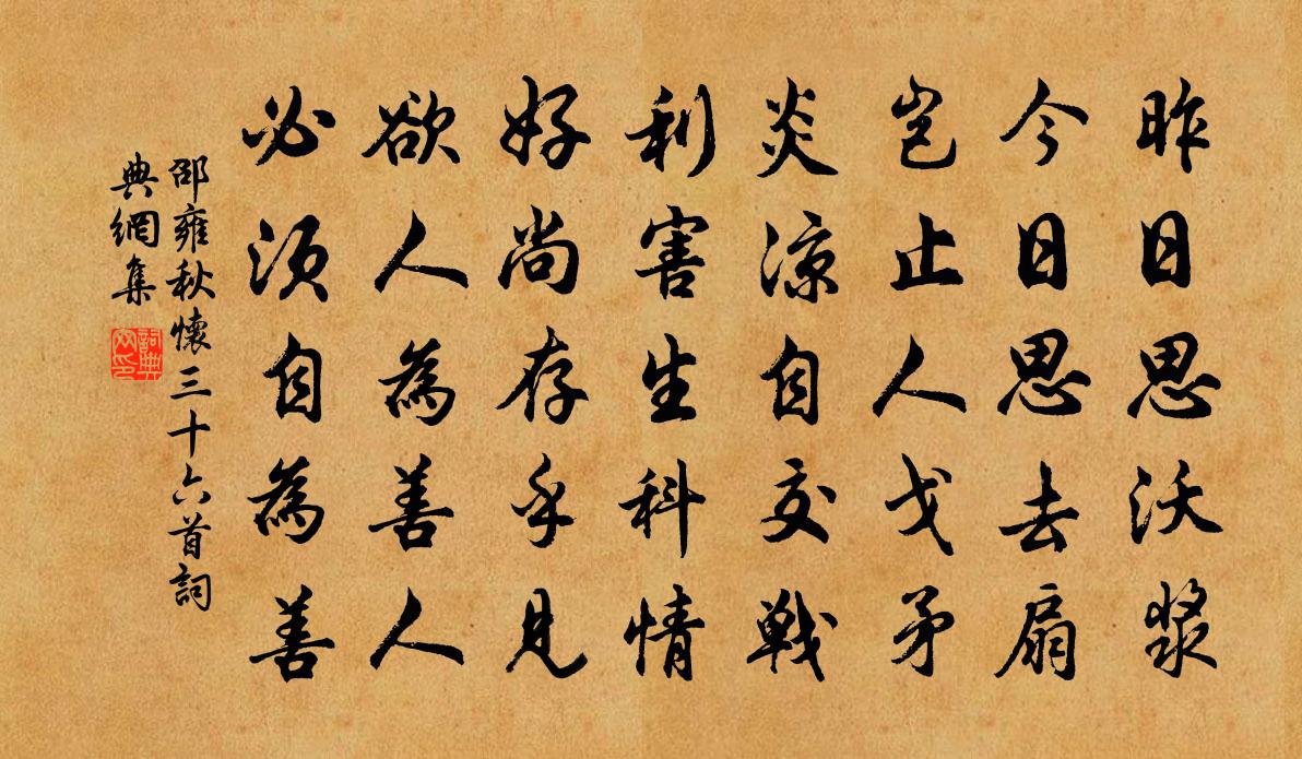 邵雍秋怀三十六首书法作品欣赏