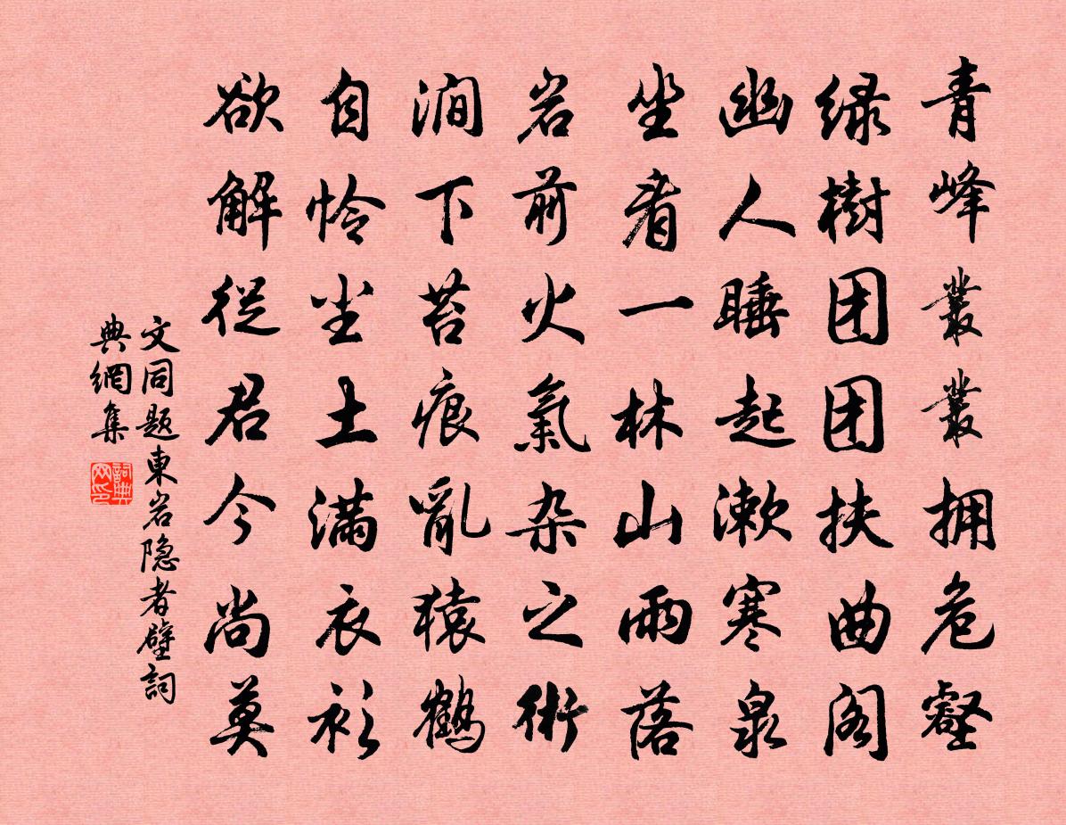 文同题东岩隐者壁书法作品欣赏
