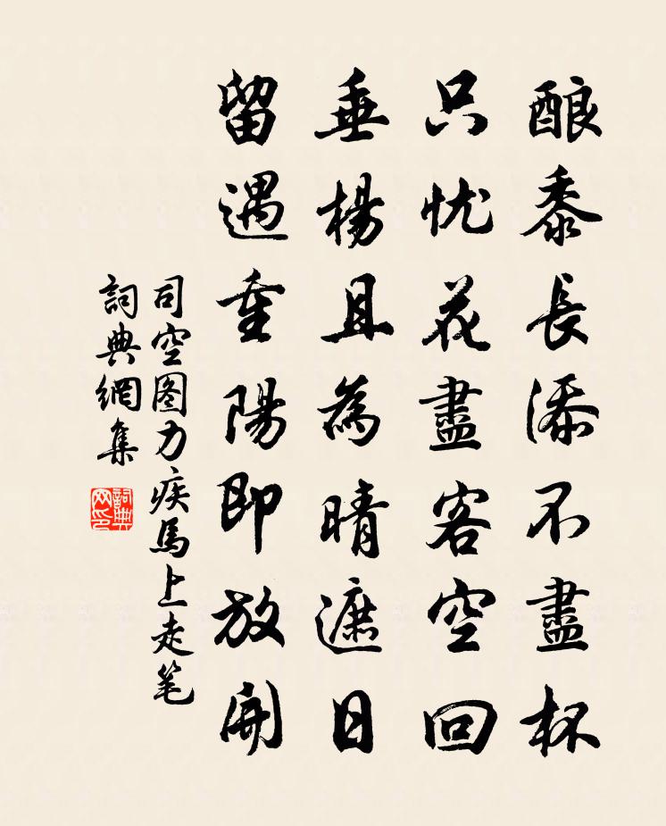 司空图力疾马上走笔书法作品欣赏