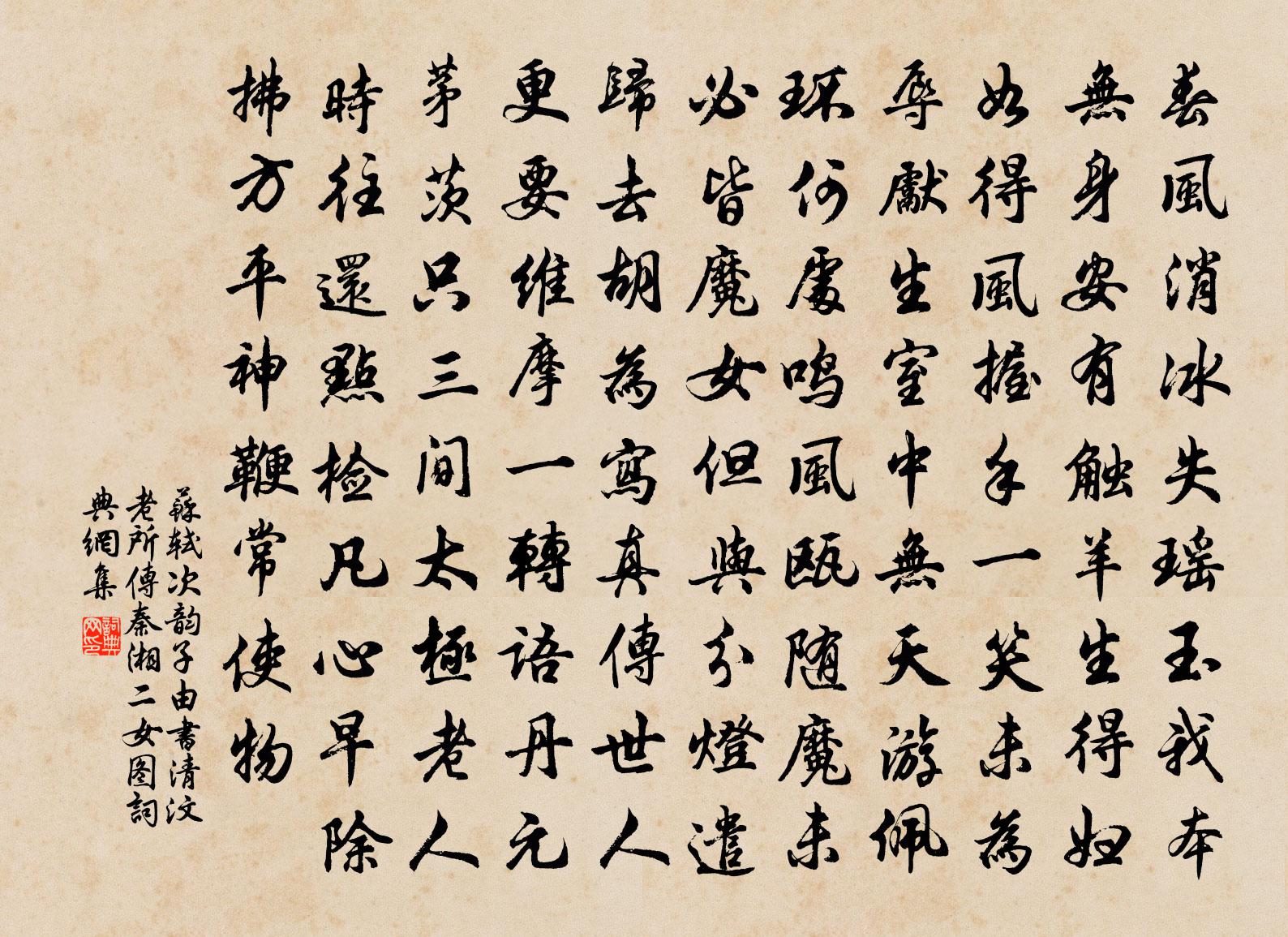 苏轼次韵子由书清汶老所传秦湘二女图书法作品欣赏
