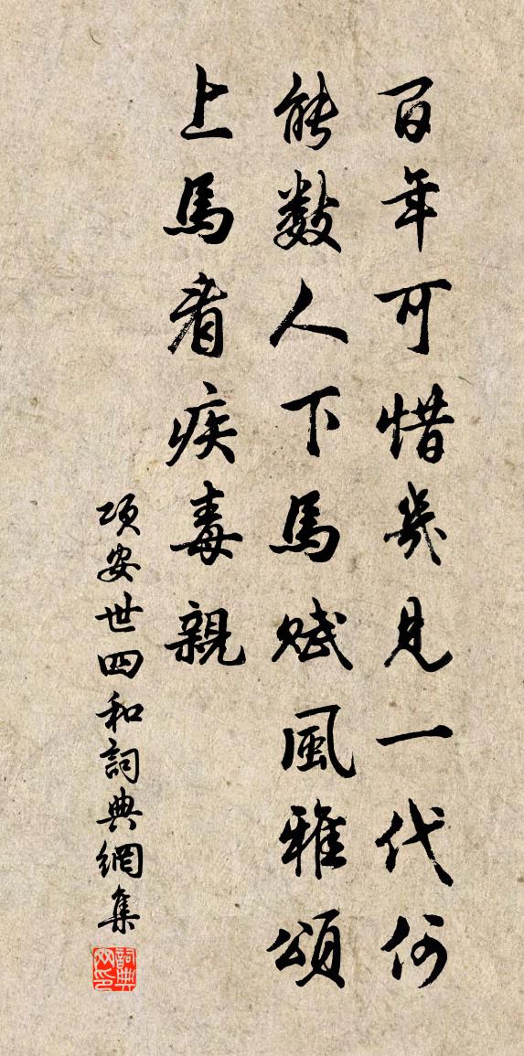 项安世四和书法作品欣赏
