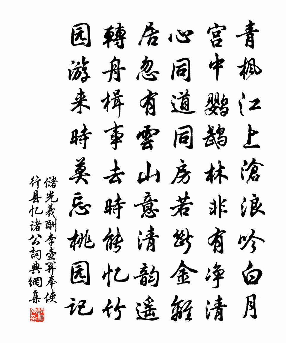 储光羲酬李壶关奉使行县忆诸公书法作品欣赏