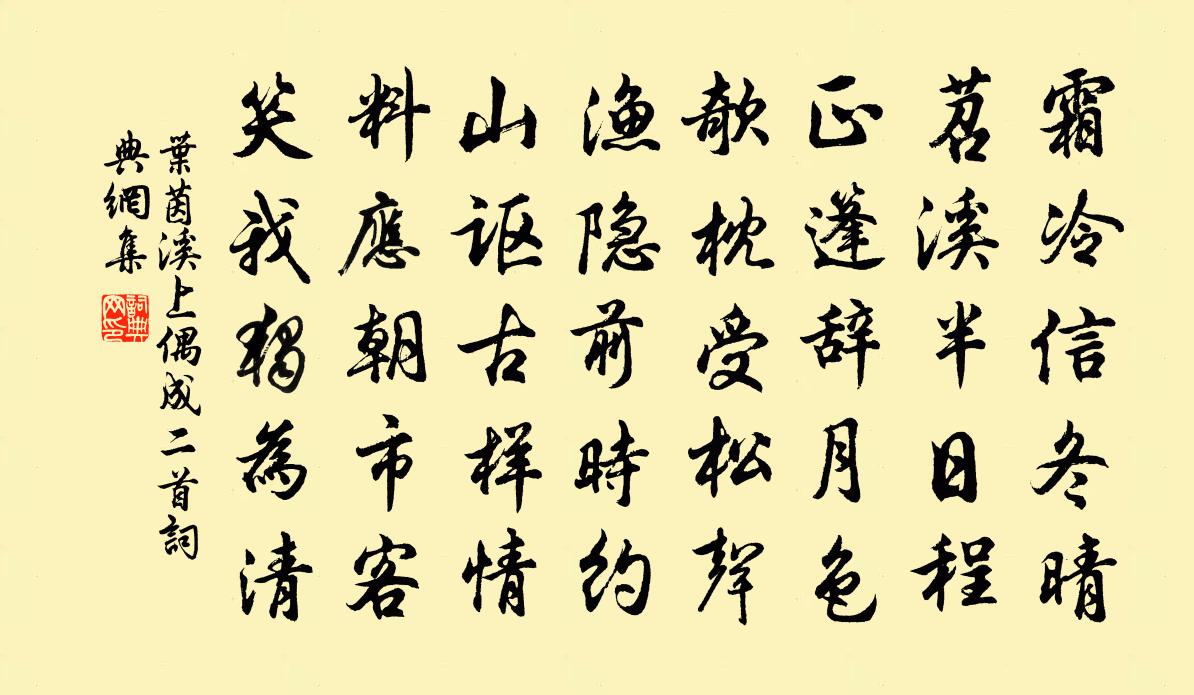 叶茵溪上偶成二首书法作品欣赏