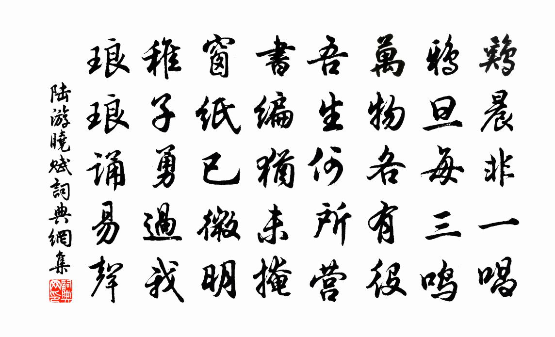 陆游晓赋书法作品欣赏