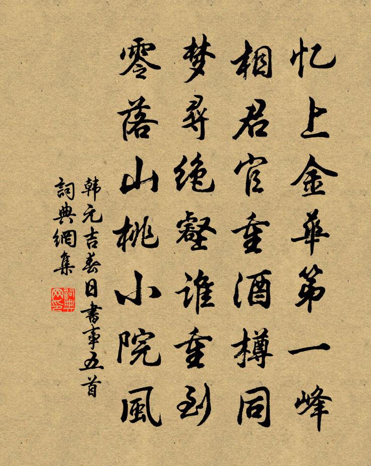 韩元吉春日书事五首书法作品欣赏