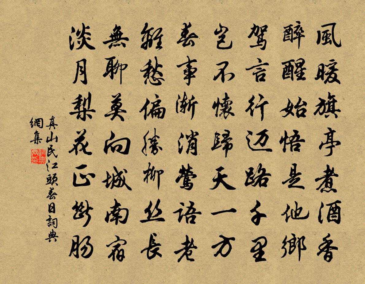真山民江头春日书法作品欣赏