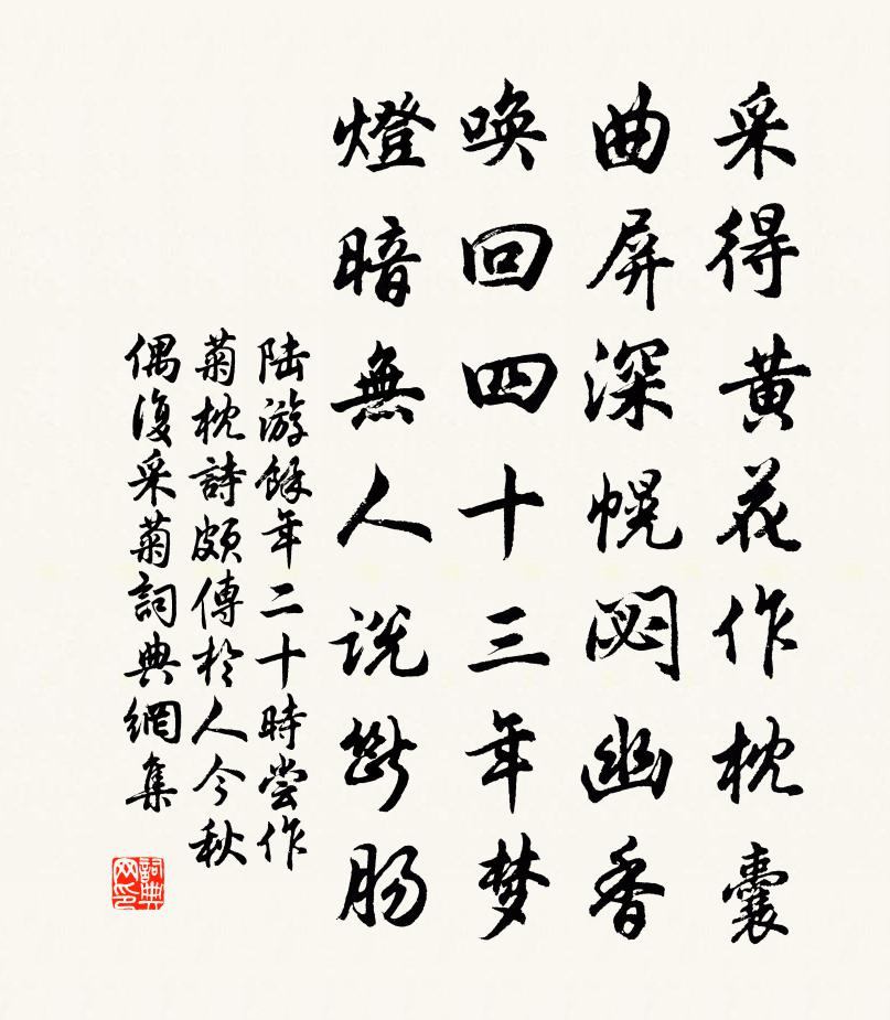 陆游余年二十时尝作菊枕诗颇传於人今秋偶复采菊书法作品欣赏