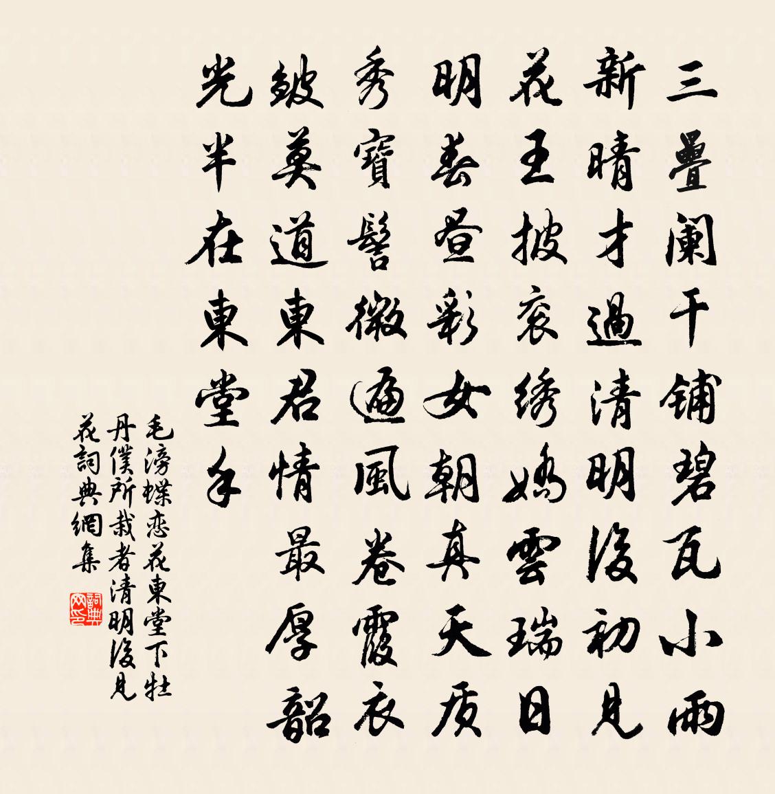 毛滂蝶恋花（东堂下牡丹，仆所栽者，清明后见花）书法作品欣赏