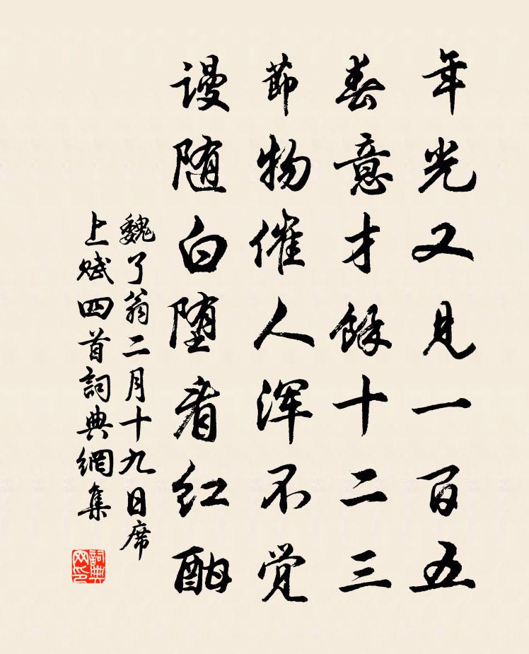 魏了翁二月十九日席上赋四首书法作品欣赏