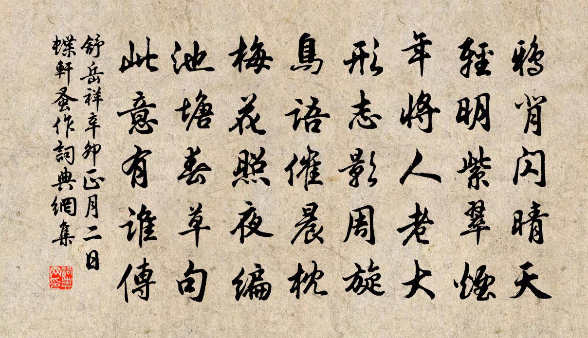 舒岳祥辛卯正月二日蝶轩蚤作书法作品欣赏