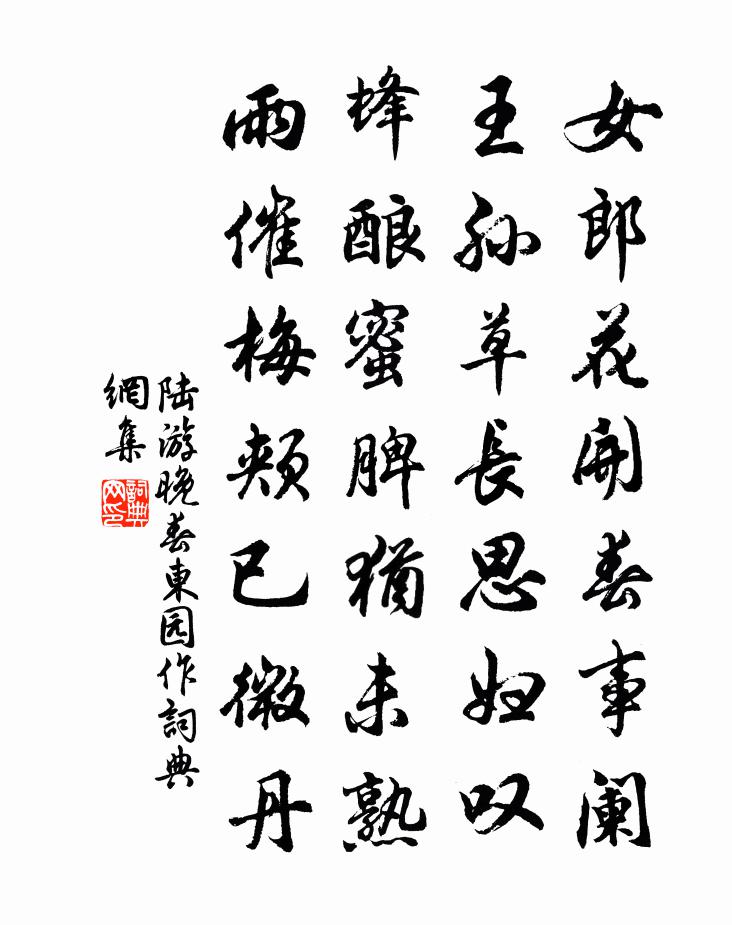 陆游晚春东园作书法作品欣赏