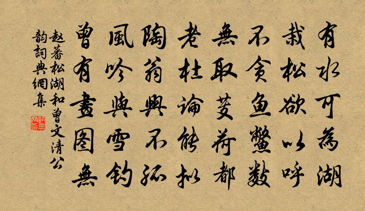 赵蕃松湖和曾文清公韵书法作品欣赏
