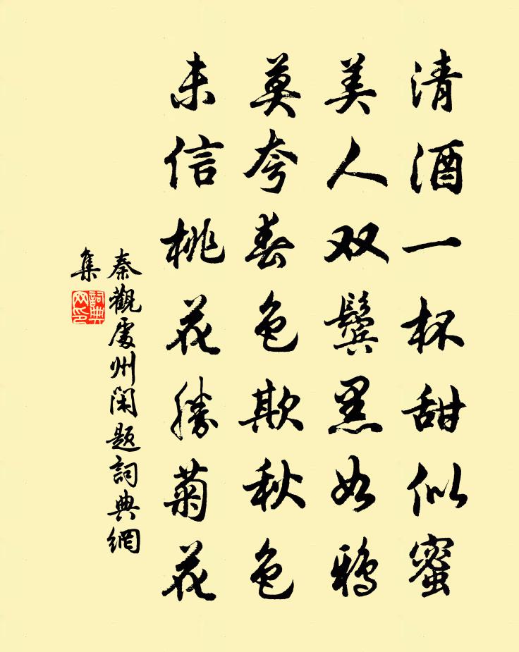 秦观处州闲题书法作品欣赏