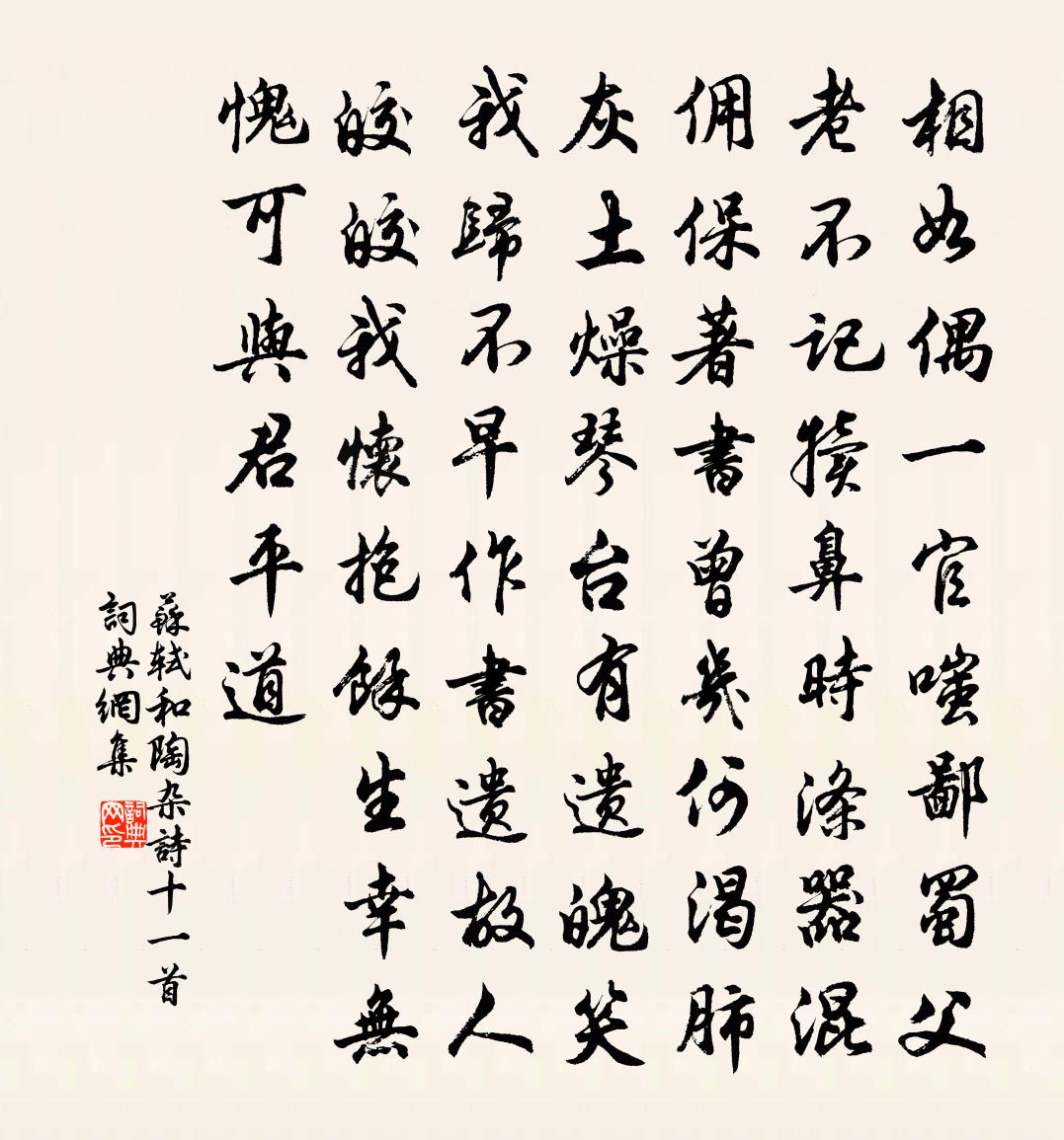 苏轼和陶杂诗十一首书法作品欣赏