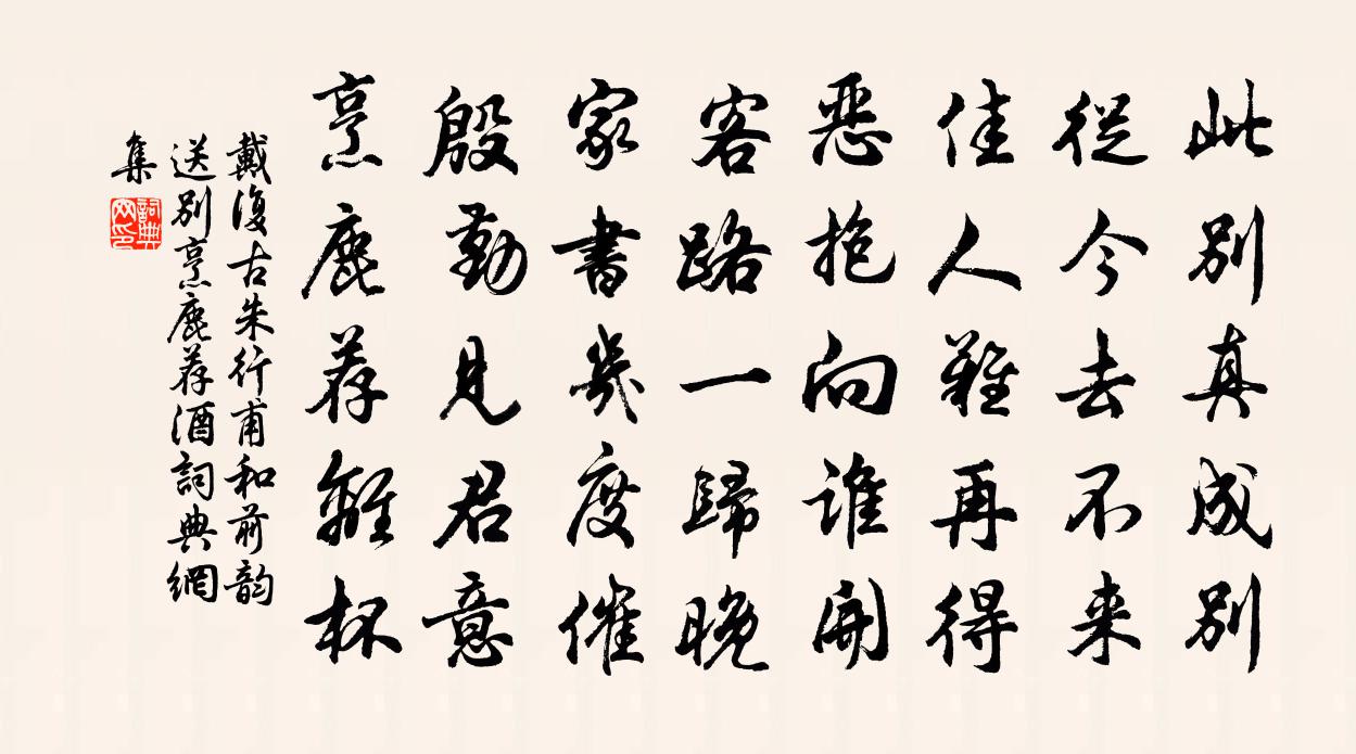 戴复古朱行甫和前韵送别烹鹿荐酒书法作品欣赏