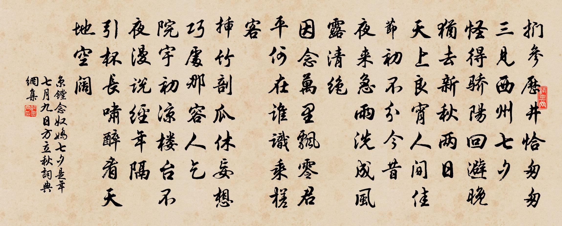 京镗念奴娇（七夕，是年七月九日方立秋）书法作品欣赏