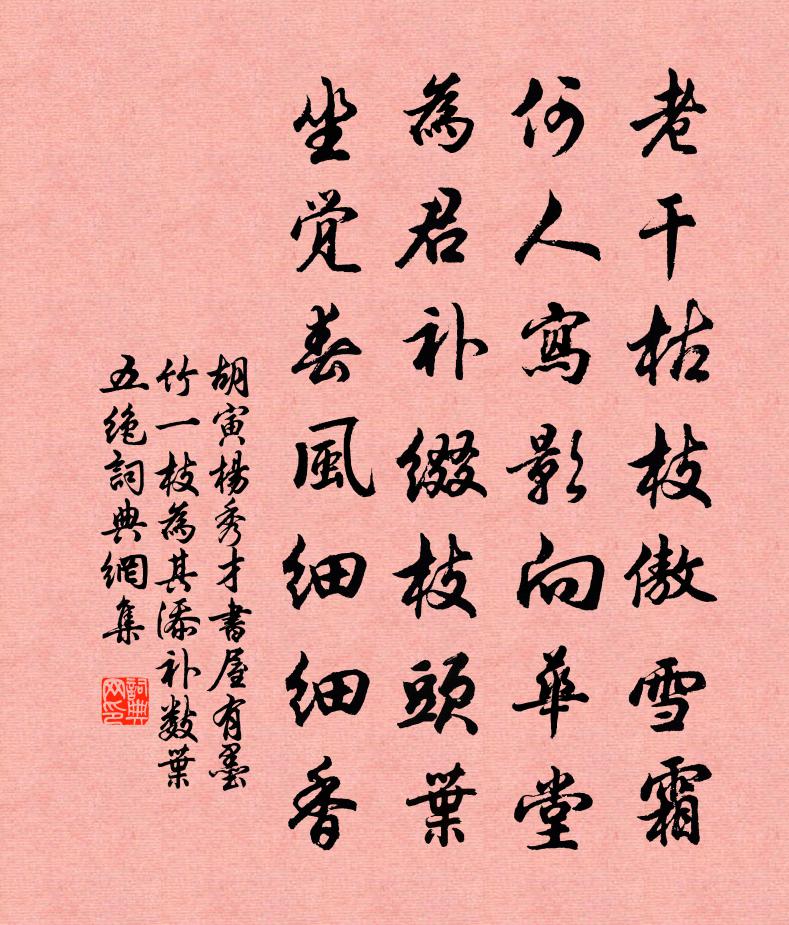 胡寅杨秀才书屋有墨竹一枝为其添补数叶五绝书法作品欣赏