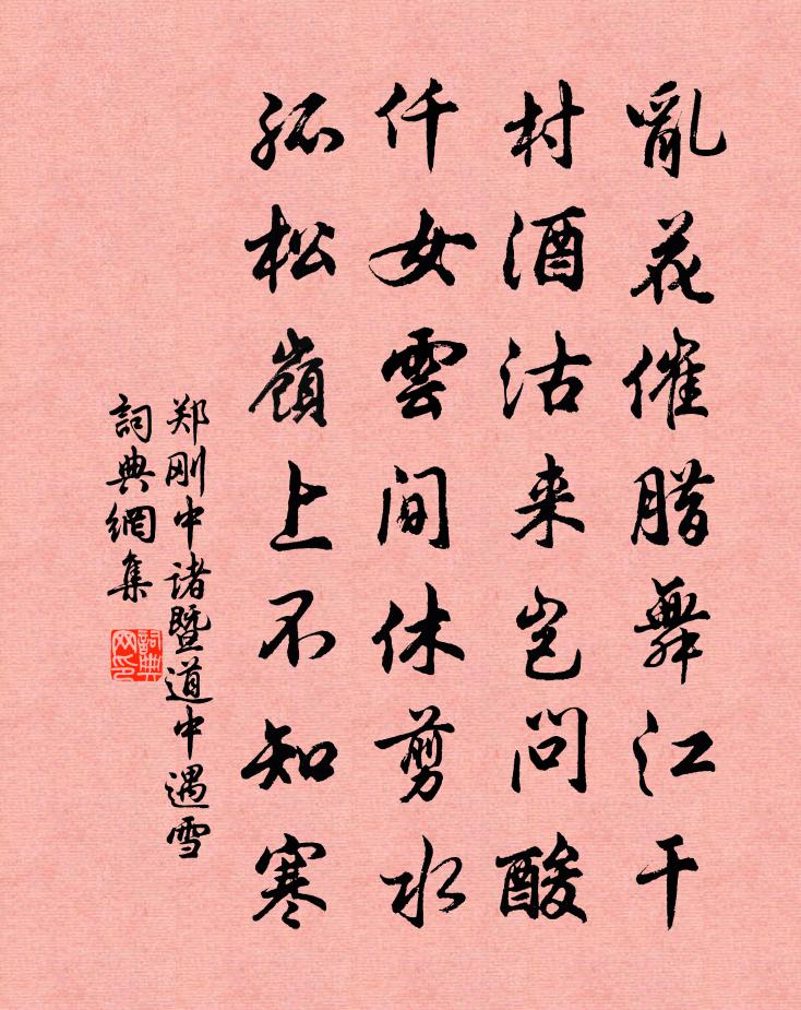 郑刚中诸暨道中遇雪书法作品欣赏