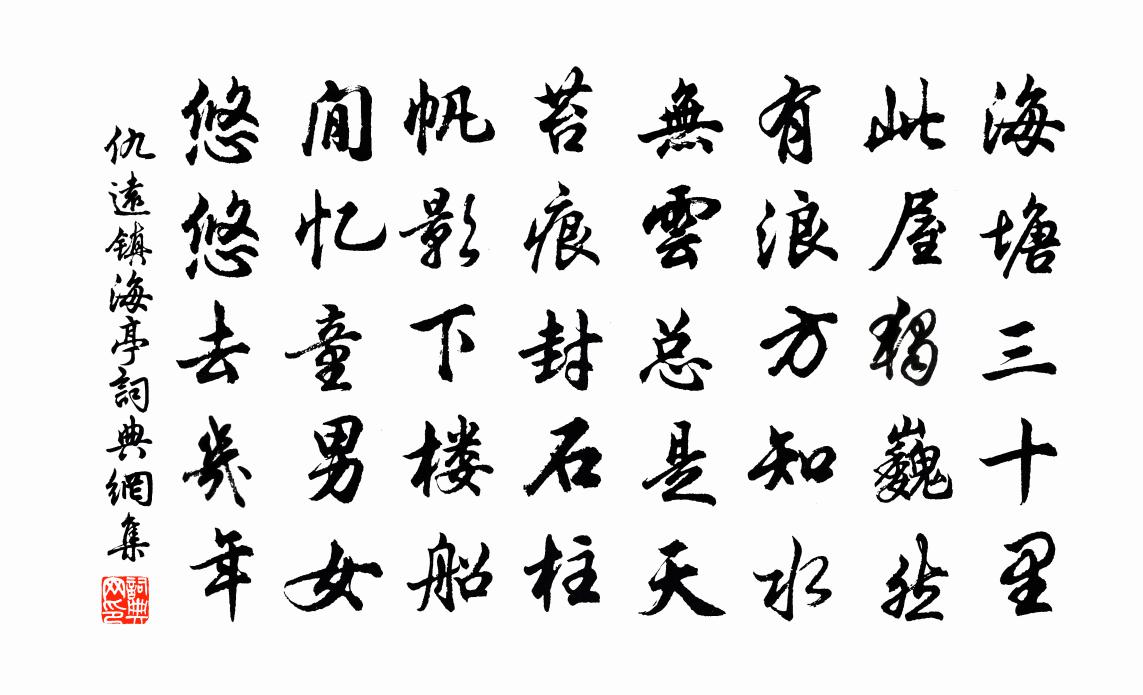 仇远镇海亭书法作品欣赏