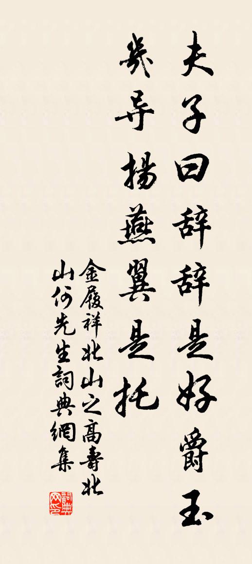 金履祥北山之高寿北山何先生书法作品欣赏