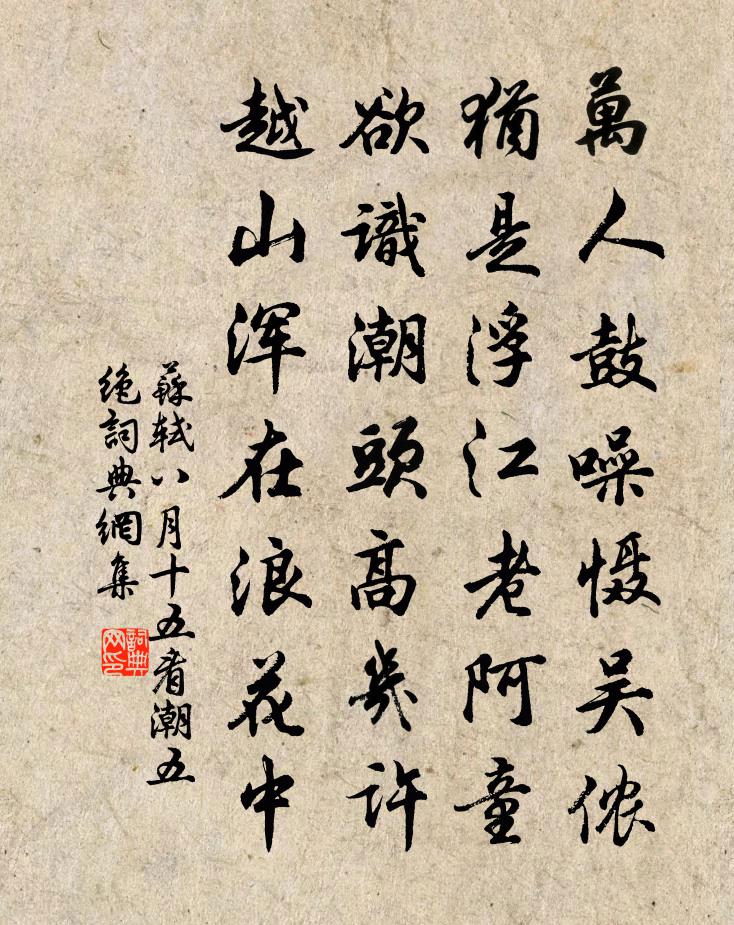 苏轼八月十五看潮五绝书法作品欣赏